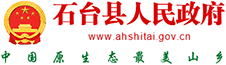 石臺縣人民政府