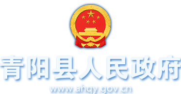 石臺(tái)縣人民政府