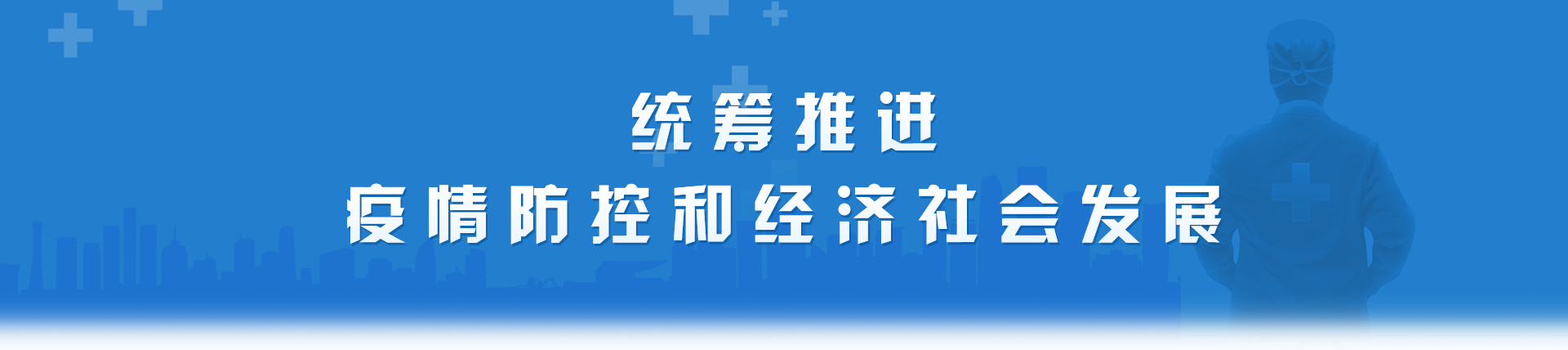 統(tǒng)籌推進(jìn)疫情防控和經(jīng)濟(jì)社會(huì)發(fā)展